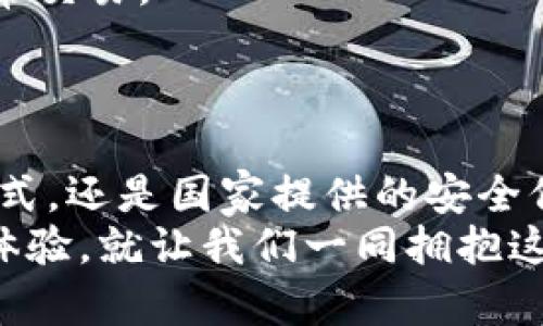   探索数字人民币钱包的使用秘籍：简单步骤教你畅享无现金生活 / 

 guanjianci 数字人民币,钱包使用,无现金生活,支付方式,便捷交易 /guanjianci 

引言：数字人民币的崛起
近些年来，随着电子支付的飞速发展，越来越多的人开始感受到无现金交易的便利。而在这场变革中，数字人民币也逐渐成为人们日常生活的一部分。作为一种新型的货币形式，数字人民币不仅可以让我们轻松购物、支付账单，还能在某种程度上减轻现金携带的负担。那么，数字人民币钱包到底应该怎么使用呢？下面就带大家详细了解一下。

一、什么是数字人民币钱包？
数字人民币，顾名思义，就是以数字形式存在的人民币。它是由中国人民银行发行的法定数字货币，旨在促进数字经济发展和提升货币支付的便捷性。数字人民币钱包则是用于存储、管理和交易数字人民币的工具，类似于我们手机上的支付宝和微信支付，但它是官方发行、国家认可的。“钱包”不仅可以是一款手机应用，也可能是一些银行提供的服务。

二、如何下载与注册数字人民币钱包
想要使用数字人民币钱包，第一步就是下载相关的应用。你可以前往应用商店搜索“数字人民币”，通常银行的官方APP也会有相应的功能。以下是一般流程：
ol
li访问应用商店（如苹果App Store或安卓的应用市场），搜索“数字人民币”或相关银行APP。/li
li点击下载并安装应用。/li
li完成安装后，打开应用，按照提示进行注册。一些银行的应用可能需要输入个人信息进行身份验证。/li
li激活钱包，设置密码，以确保安全性。/li
/ol

三、数字人民币钱包的充值与提现
钱包设置完成后，接下来就是充值与提现的问题。充值通常有几种方式，比较简单直接的就是通过绑定银行卡进行转账。下面是充值的基本步骤：
ol
li打开数字人民币钱包应用，找到“充值”选项。/li
li选择绑定银行账户，如果没绑定，可以按照提示进行银行卡信息录入。/li
li输入充值金额，确认无误后，提交充值请求。/li
li等待系统确认，充值成功后，钱包余额将会即时更新。/li
/ol
提现则是将钱包内的数字人民币取出到你的银行卡，一般流程与充值相似，只不过是选择“提现”选项，并输入提现金额，确认后等待到账即可。

四、数字人民币钱包的支付操作
钱包里有了余额，最关键的一步就是如何进行支付。这一环节相信大家最关心。数字人民币的支付方式基本上可以分为两种：扫码支付和人脸识别支付。下面我们来分别看看：
h41. 扫码支付/h4
这种方式的操作非常简单，基本上是每个人都能轻松掌握的。你只需要：
ol
li打开钱包应用，选择“支付”选项。/li
li选择“扫码付款”，应用会调起你的相机。/li
li将摄像头对准商家提供的二维码，系统会自动识别并完成支付。/li
/ol

h42. 人脸识别支付/h4
随着科技的发展，如今的一些数字人民币钱包也开始支持人脸识别支付。这种方式不需要打开任何应用，只需对着识别设备微笑，系统便可完成交易。但需要注意的是，这种支付方式需要商家配置相关硬件设备。

五、数字人民币的优势
使用数字人民币钱包，除了便捷性以外，还有很多隐含的优势，例如：
ol
li安全性高：数字人民币由国家发放，资金安全性有保障；同时，钱包里的余额有一定的隐私保护措施。/li
li降低现金交易时的风险：随时随地都可以付款，不用担心丢失现金的问题。/li
li更快的交易速度：数字人民币的支付结算能大幅提升商家的交易效率。/li
li促进消费降级：数字支付极大简化了支付流程，提升了消费体验。/li
/ol

六、使用数字人民币的注意事项
当然，使用数字人民币钱包也需要注意一些事项。首先是安全性，设置复杂的密码，定期更换，以防止不法分子的入侵。其次，定期关注交易记录，及时发现是否有异常交易。
另外，数字人民币虽然便捷，但在一些小商家和乡村地区，可能仍然主要使用现金交易，因此，要熟悉两种支付方式并灵活运用。

总结：拥抱无现金的未来
总的来说，数字人民币钱包的使用其实并不复杂，按照上述步骤进行操作，就能轻松上手。在这个数字化的时代，电子支付已经成为一种趋势。无论是方便的支付方式，还是国家提供的安全保障，都让人们更愿意使用数字人民币。试想一下，你再也不必焦虑于身边的小钱，也不必担心找不到商家接受的付款方式，生活将会是多么便利。
当然，现在很多人对于新事物的接受程度不同，一些年长者可能对此还有些抵触。但只要你愿意去尝试，可能会发现，数字人民币钱包会带给你与以往不同的支付体验。就让我们一同拥抱这个无现金的未来吧！