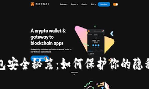数字钱包安全秘笈:如何保护你的隐私和资产