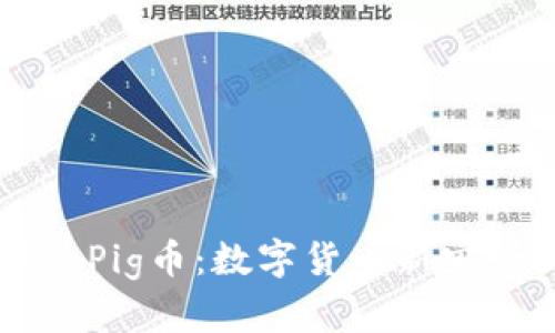 探索TPWallet中的Pig币:数字货币新宠如何改变投资游戏