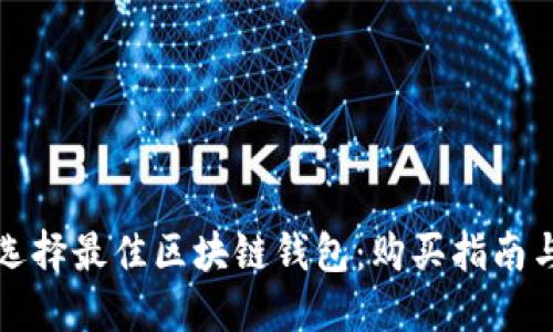 如何选择最佳区块链钱包:购买指南与推荐