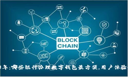 2023年:哪些银行办理数字钱包最方便,用户体验最佳?