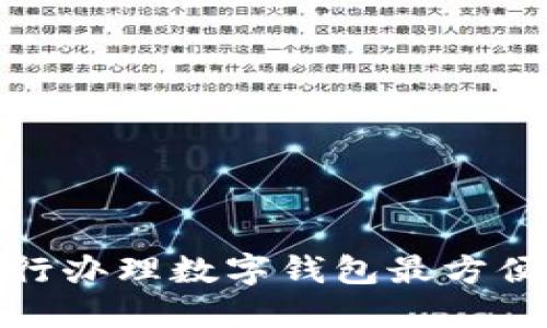 2023年:哪些银行办理数字钱包最方便,用户体验最佳?