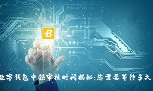 数字钱包申领审核时间揭秘:您需要等待多久?