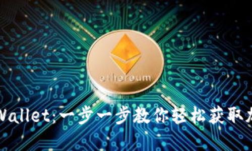 快速下载TPWallet:一步一步教你轻松获取加密货币钱包