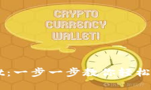 快速下载TPWallet:一步一步教你轻松获取加密货币钱包