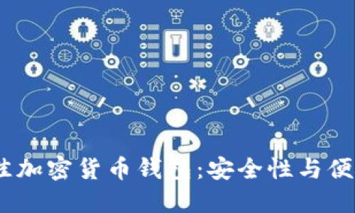 探索2023年最佳加密货币钱包:安全性与便捷性的完美结合