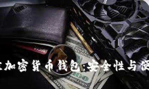 探索2023年最佳加密货币钱包:安全性与便捷性的完美结合