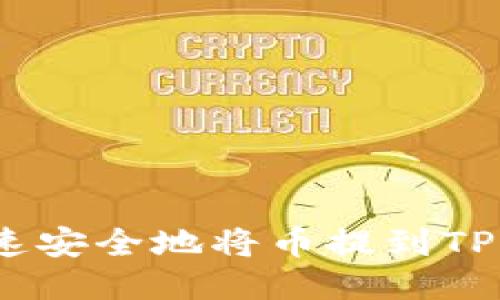 如何快速安全地将币提到TPWallet?