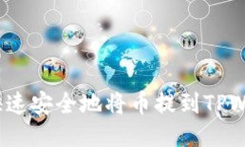 如何快速安全地将币提到TPWallet?