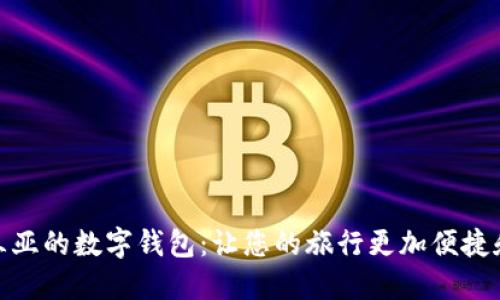 探索三亚的数字钱包:让您的旅行更加便捷和安全