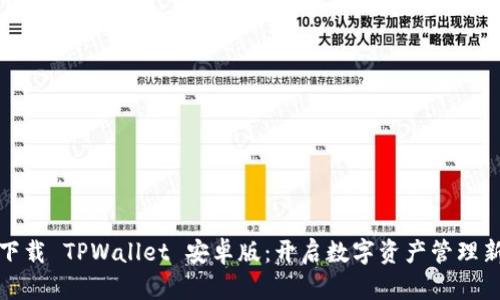 迅速下载 TPWallet 安卓版:开启数字资产管理新纪元