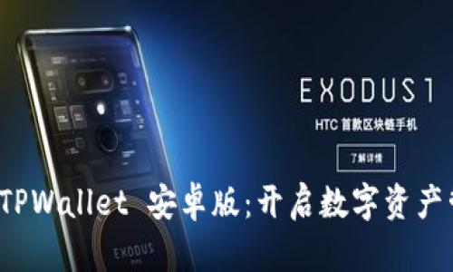 迅速下载 TPWallet 安卓版:开启数字资产管理新纪元