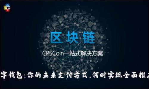 数字钱包:你的未来支付方式,何时实现全面推广?