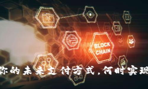 数字钱包:你的未来支付方式,何时实现全面推广?