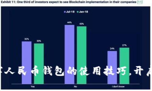 轻松掌握重庆数字人民币钱包的使用技巧,开启智能支付新体验!