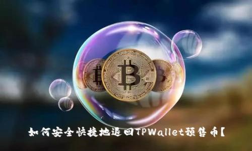 如何安全快捷地退回TPWallet预售币?
