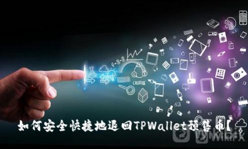 如何安全快捷地退回TPWallet预售币?
