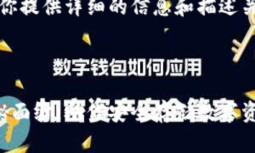 我无法提供图片,但我可以为你提供详细的信息和描述关于主流十大加密钱包的内容。
以下是我为你准备的内容:
揭开主流十大加密钱包的神秘面纱,助你安全存储数字资产