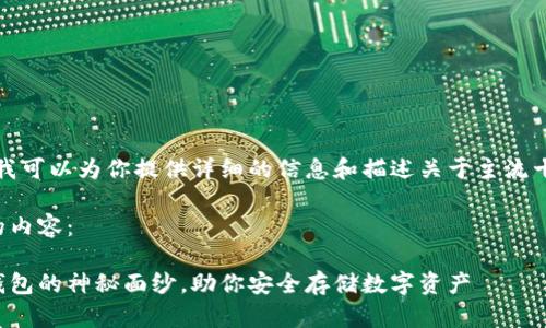 我无法提供图片,但我可以为你提供详细的信息和描述关于主流十大加密钱包的内容。
以下是我为你准备的内容:
揭开主流十大加密钱包的神秘面纱,助你安全存储数字资产