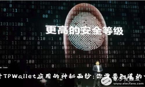 揭开TPWallet应用的神秘面纱:你需要知道的一切