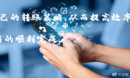 在TPWallet上进行货币转账需要多久？详细解析时间及注意事项

TPWallet, 货币转账, 转账时间, 加密货币, 钱包使用/guanjianci

在当今数字化迅速发展的时代，越来越多的人开始使用加密货币进行投资和交易。而在这些数字资产的管理中，钱包的选择显得尤为关键。TPWallet作为一款备受欢迎的多币种钱包，受到不少人的青睐。那么，当我们在TPWallet上进行货币转账时，究竟需要多久呢？接下来，我们就详细探讨这个问题，以及影响转账时间的各种因素。

一、了解TPWallet的基本操作

在我们深入转账时间的问题之前，首先要了解一下TPWallet的基本操作。TPWallet是一款多功能的数字货币钱包，支持多种主流币种的存储与管理。它的操作界面友好，即便是初学者也能轻松上手。用户需要先通过注册与验证账号，然后才能进行币种的转账操作。

在TPWallet上进行转账相对简单，用户只需选择转账的币种、输入对方钱包地址和金额，确认后即可完成转账。然而，仅仅了解这些基本步骤是不够的，转账的时间也是用户使用钱包时需要特别关注的。

二、货币转账的时间因素

在TPWallet上进行货币转账时，所需的时间并非一成不变，而是受到多种因素的影响。以下是一些可能会影响转账时间的关键因素：

h41. 网络拥堵程度/h4
加密货币的转账时间经常受到网络拥堵的影响。例如，当有大量用户在短时间内进行交易时，区块链网络可能会变得拥堵，导致转账确认时间延长。这种情况在交易量较大的时段尤其明显，比如市场行情波动剧烈的时候。

h42. 确认次数/h4
不同的加密货币对转账所需要的确认次数要求不同。比如，比特币网络通常要求6次确认，而以太坊则可能只需12秒到几分钟。因此，转账的币种也会直接影响所需的时间。

h43. 手续费的设置/h4
在TPWallet进行转账时，用户可以选择支付不同金额的手续费来加速交易。一般来说，支付更高的手续费可以让交易更快地被矿工处理，从而缩短转账时间。因此，用户在选择手续费时，应根据自己的需求进行合理设置。

h44. 目的地钱包的状态/h4
有些钱包在处理转账时可能会慢一些，尤其是那些较小或不太活跃的钱包。因此，如果转账的目标钱包相对较慢，可能会导致整体转账时间的延长。

三、转账时间的普遍范围

虽然影响转账的因素众多，但我们可以给出一个普遍的时间范围。一般来说，在TPWallet进行的加密货币转账，通常会在几分钟到数小时之间完成。如果网络状况良好，以及用户设置的手续费较高，那么转账可能在5到15分钟内就能完成。

不过，值得注意的是，有时由于网络拥堵，转账时间可能会延长，尤其是在市场波动大的情况下，等待几个小时也是常有的事。因此，用户在进行转账时，最好提前做好心理准备。

四、如何提高转账效率

为了提高在TPWallet上货币转账的效率，用户可以采取以下几种策略：

h41. 选择合适的转账时间/h4
尽量避免在市场交易活跃时段进行转账，比如市场走势剧烈时。选择非高峰期进行转账，可以减少网络拥堵，从而提高转账的速度。

h42. 设置合理的手续费用/h4
如前所述，合理的手续费设置可以加快转账的速度。用户应根据网络情况和自身需求灵活调整手续费，适时提高手续费以保证转账的顺利完成。

h43. 确认目标钱包的状态/h4
在进行转账之前，可以先了解一下目标钱包的处理速度，避免向一些处理速度较慢的钱包转账。此外，确保目标地址的准确性也很重要，错误的地址不仅会导致转账失败，还可能造成无法追回的损失。

五、总结与建议

总而言之，TPWallet的货币转账时间通常在几分钟到数小时之间，这得益于多种因素的综合影响。用户在使用TPWallet时，应根据实际情况灵活调整自己的转账策略，从而提高效率。

要记住，交易安全始终是第一位的。在着急完成转账的同时，也不要忽视安全性。在发起转账前，确保对方地址的正确性和手续费的适当设置，以确保交易的顺利完成。

希望以上信息能够帮助到正在使用TPWallet的你，让你的转账过程更加顺畅！