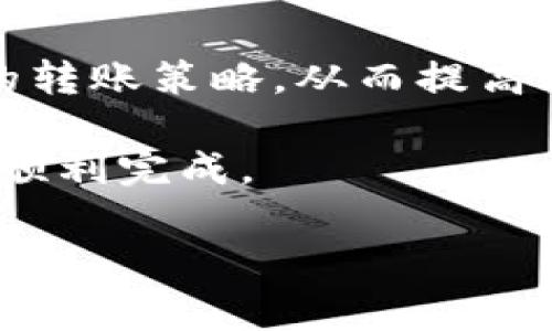 在TPWallet上进行货币转账需要多久？详细解析时间及注意事项

TPWallet, 货币转账, 转账时间, 加密货币, 钱包使用/guanjianci

在当今数字化迅速发展的时代，越来越多的人开始使用加密货币进行投资和交易。而在这些数字资产的管理中，钱包的选择显得尤为关键。TPWallet作为一款备受欢迎的多币种钱包，受到不少人的青睐。那么，当我们在TPWallet上进行货币转账时，究竟需要多久呢？接下来，我们就详细探讨这个问题，以及影响转账时间的各种因素。

一、了解TPWallet的基本操作

在我们深入转账时间的问题之前，首先要了解一下TPWallet的基本操作。TPWallet是一款多功能的数字货币钱包，支持多种主流币种的存储与管理。它的操作界面友好，即便是初学者也能轻松上手。用户需要先通过注册与验证账号，然后才能进行币种的转账操作。

在TPWallet上进行转账相对简单，用户只需选择转账的币种、输入对方钱包地址和金额，确认后即可完成转账。然而，仅仅了解这些基本步骤是不够的，转账的时间也是用户使用钱包时需要特别关注的。

二、货币转账的时间因素

在TPWallet上进行货币转账时，所需的时间并非一成不变，而是受到多种因素的影响。以下是一些可能会影响转账时间的关键因素：

h41. 网络拥堵程度/h4
加密货币的转账时间经常受到网络拥堵的影响。例如，当有大量用户在短时间内进行交易时，区块链网络可能会变得拥堵，导致转账确认时间延长。这种情况在交易量较大的时段尤其明显，比如市场行情波动剧烈的时候。

h42. 确认次数/h4
不同的加密货币对转账所需要的确认次数要求不同。比如，比特币网络通常要求6次确认，而以太坊则可能只需12秒到几分钟。因此，转账的币种也会直接影响所需的时间。

h43. 手续费的设置/h4
在TPWallet进行转账时，用户可以选择支付不同金额的手续费来加速交易。一般来说，支付更高的手续费可以让交易更快地被矿工处理，从而缩短转账时间。因此，用户在选择手续费时，应根据自己的需求进行合理设置。

h44. 目的地钱包的状态/h4
有些钱包在处理转账时可能会慢一些，尤其是那些较小或不太活跃的钱包。因此，如果转账的目标钱包相对较慢，可能会导致整体转账时间的延长。

三、转账时间的普遍范围

虽然影响转账的因素众多，但我们可以给出一个普遍的时间范围。一般来说，在TPWallet进行的加密货币转账，通常会在几分钟到数小时之间完成。如果网络状况良好，以及用户设置的手续费较高，那么转账可能在5到15分钟内就能完成。

不过，值得注意的是，有时由于网络拥堵，转账时间可能会延长，尤其是在市场波动大的情况下，等待几个小时也是常有的事。因此，用户在进行转账时，最好提前做好心理准备。

四、如何提高转账效率

为了提高在TPWallet上货币转账的效率，用户可以采取以下几种策略：

h41. 选择合适的转账时间/h4
尽量避免在市场交易活跃时段进行转账，比如市场走势剧烈时。选择非高峰期进行转账，可以减少网络拥堵，从而提高转账的速度。

h42. 设置合理的手续费用/h4
如前所述，合理的手续费设置可以加快转账的速度。用户应根据网络情况和自身需求灵活调整手续费，适时提高手续费以保证转账的顺利完成。

h43. 确认目标钱包的状态/h4
在进行转账之前，可以先了解一下目标钱包的处理速度，避免向一些处理速度较慢的钱包转账。此外，确保目标地址的准确性也很重要，错误的地址不仅会导致转账失败，还可能造成无法追回的损失。

五、总结与建议

总而言之，TPWallet的货币转账时间通常在几分钟到数小时之间，这得益于多种因素的综合影响。用户在使用TPWallet时，应根据实际情况灵活调整自己的转账策略，从而提高效率。

要记住，交易安全始终是第一位的。在着急完成转账的同时，也不要忽视安全性。在发起转账前，确保对方地址的正确性和手续费的适当设置，以确保交易的顺利完成。

希望以上信息能够帮助到正在使用TPWallet的你，让你的转账过程更加顺畅！