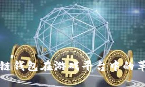 探索区块链钱包在游戏平台中的革命性应用