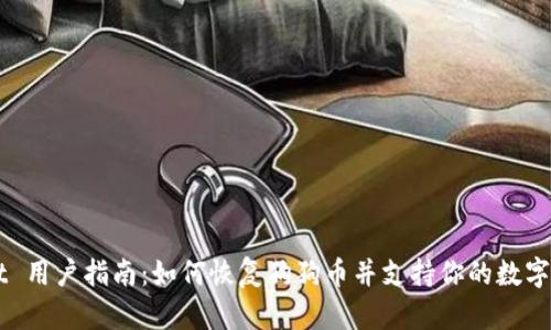 TPWallet 用户指南:如何恢复狗狗币并支持你的数字资产交易