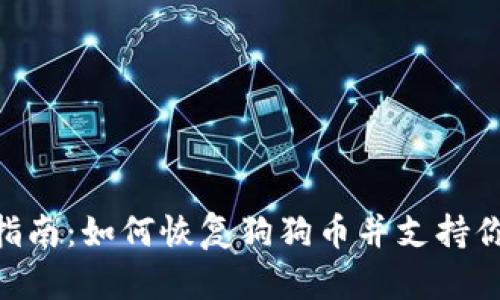 TPWallet 用户指南:如何恢复狗狗币并支持你的数字资产交易