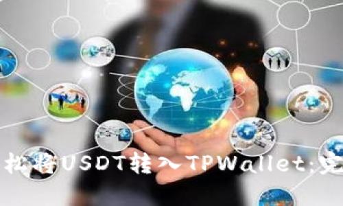 如何轻松将USDT转入TPWallet:完整指南