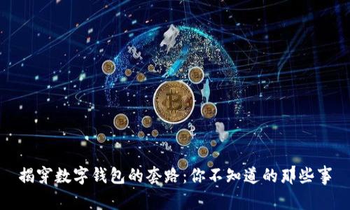 揭穿数字钱包的套路:你不知道的那些事