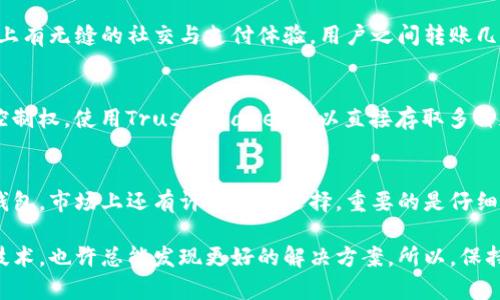   选择最适合你的数字钱包：2023年用户推荐和排行 / 

 guanjianci 数字钱包, 电子支付, 加密货币, 手机支付, 数字货币 /guanjianci 

数字钱包的兴起与趋势
随着科技的发展，数字钱包已经成为日常生活中不可或缺的一部分。无论是购物、转账还是投资，数字钱包都在不断革新我们的支付方式。如今，市场上涌现出了各种各样的数字钱包，那么选择哪个最适合你呢？接下来，我们将深入探讨数字钱包的类型、特点，以及如何选择最适合你的数字钱包。

常见的数字钱包类型
数字钱包大致可以分为几类。首先是传统的电子支付钱包，比如支付宝和微信支付，它们的功能不仅限于支付，还可以进行社交和资金管理；其次是针对加密货币的数字钱包，比如Coinbase和Binance，这类钱包适合喜欢投资和交易加密货币的人群；最后是一些结合了加密技术和传统支付功能的新兴钱包。

选择数字钱包的关键要素
在选择数字钱包时，有几个关键要素需要考虑：
ul
    listrong安全性：/strong 无论你是用来储存现金还是加密货币，安全性都是最重要的考虑因素。选择那些采用高级加密技术、拥有良好用户评价的数字钱包。/li
    listrong用户体验：/strong 钱包的界面和使用体验也是选购时的重要因素。简洁易用的界面可以为你省去很多不必要的时间和麻烦。/li
    listrong费用：/strong 不同的数字钱包可能会在使用过程中收取不同的费用，包括转账费、提现费等，仔细对比这些费用，会影响你的使用体验。/li
    listrong功能：/strong 根据你的使用需求选择钱包。例如，如果你需要频繁转账，选择支持快速转账的产品；如果你重视资产增值，则选择支持多种加密货币交易的钱包。/li
    listrong客户服务：/strong 一个可靠的客户服务系统可以帮助你在遇到问题时快速解决。如果你是初次使用，好的客服团队会使你使用更加顺心。/li
/ul

具体推荐的数字钱包
接下来，让我们具体看看市场上比较受欢迎的几款数字钱包：

h41. PayPal/h4
作为传统线上支付巨头，PayPal在数字钱包领域的优势不言而喻。它的国际化支持让用户可以轻松进行跨国交易，而且安全性做得相对不错。用户可以将银行卡和信用卡与PayPal账户绑定，使用时只需输入邮箱和密码即可完成支付。不过需要注意的是，它的手续费相对较高，用于商业交易时尤为明显。

h42. 钱包之家/h4
在国内，钱包之家以其强大的功能和用户友好的界面受到众多用户喜爱。它不仅支持普通支付，还整合了储蓄、消费金融等多种功能，非常适合年轻一代。更值得一提的是，它常常推出一些优惠活动，用户可以利用这些活动节省开支。

h43. Coinbase/h4
如果你对加密货币感兴趣，那么Coinbase是个不错的选择。它不仅支持多种主流加密货币的交易，还提供多种投资组合和分析工具，帮助用户更好地管理他们的资产。但请注意，由于其功能强大，所以对新手来说可能会有一定的学习曲线。

h44. 微信支付/h4
作为中国最流行的社交平台，微信支付不仅仅是一个支付工具。你可以通过它进行转账、买东西，甚至订外卖，极其便利。它的最大优势在于手机上有无缝的社交与支付体验，用户之间转账几乎是零费用。

h45. Trust Wallet/h4
对于那些注重隐私和安全的用户，Trust Wallet是一个颇具吸引力的选项。它是去中心化的、非托管的钱包，这意味着用户对其资产有完全的控制权。使用Trust Wallet可以直接存取多种加密货币，而且其用户界面十分简单友好，非常适合新手使用。值得注意的是，虽然它安全性高，但丧失私钥意味着永久失去资金，必须小心保护。

总结：哪款数字钱包最适合你？
选择哪个数字钱包最适合你，最终要基于你个人的需求和习惯。安全性、费用、功能和用户体验都是需要综合考虑的因素。不止是我说的这几款钱包，市场上还有许多其他选择，重要的是仔细研究每个钱包的特点，找到最符合你需求的一款。

此外，随着技术的不断演变，数字钱包的功能和形态也在随之发展。新的一年，可能会有更多创新的数字钱包出现在市场上，关注最新的趋势与技术，也许总能发现更好的解决方案。所以，保持好奇心，尝试不同的钱包吧！
