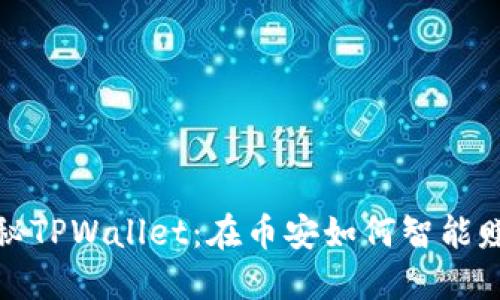 揭秘TPWallet:在币安如何智能赚钱