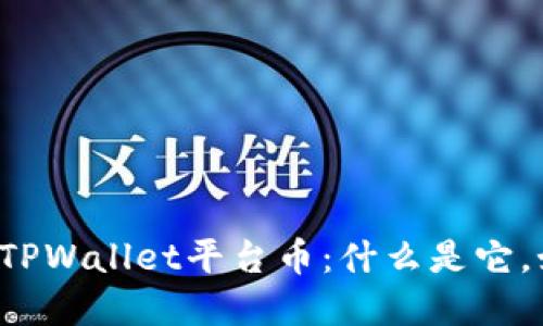 深入了解TPWallet平台币:什么是它,如何使用?