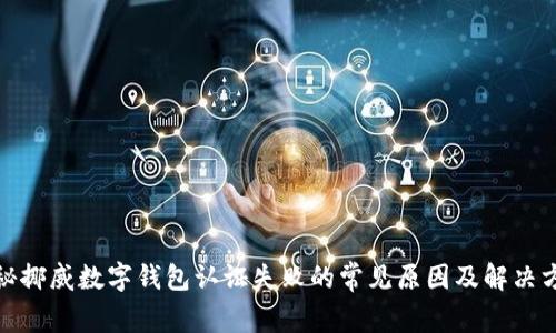 探秘挪威数字钱包认证失败的常见原因及解决方案