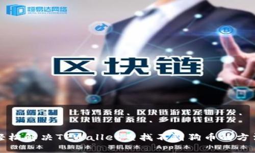 轻松解决TPWallet查找不到狗币的方法