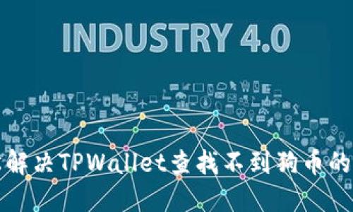 轻松解决TPWallet查找不到狗币的方法
