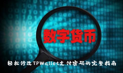 轻松修改TPWallet支付密码的完整指南
