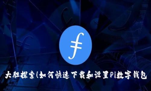 大胆探索!如何快速下载和设置Pi数字钱包