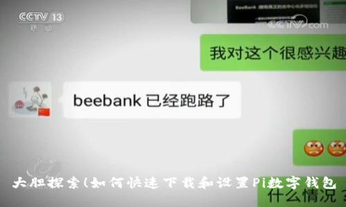 大胆探索!如何快速下载和设置Pi数字钱包