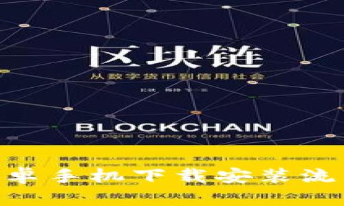 轻松掌握TPWallet安卓手机下载安装流程,畅享数字资产管理
