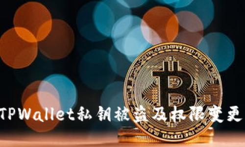 如何防止TPWallet私钥被盗及权限变更:全面指南