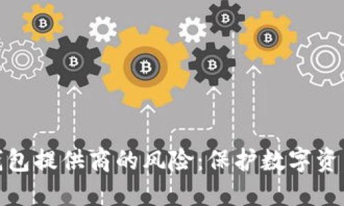 探索区块链钱包提供商的风险:保护数字资产的隐秘挑战
