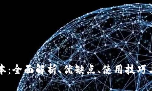 揭秘TP版本:全面解析、优缺点、使用技巧与最佳实践