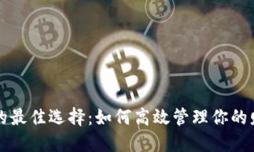 数字钱包的最佳选择:如何高效管理你的财务和交易