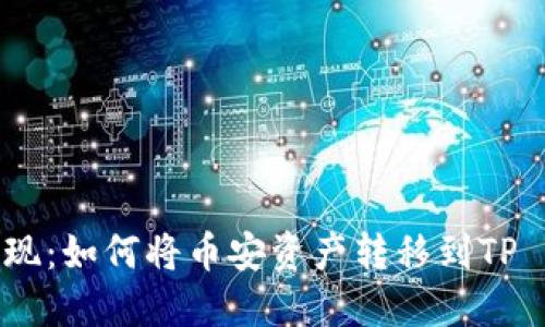 轻松提现:如何将币安资产转移到TP Wallet