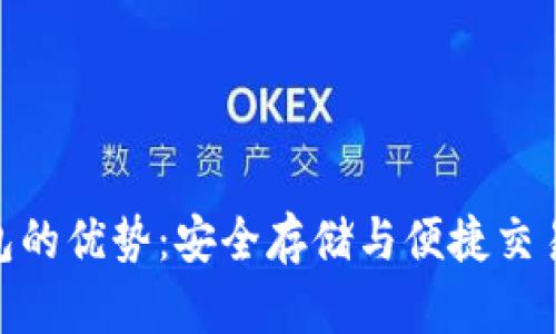 探索加密钱包的优势:安全存储与便捷交易的完美结合