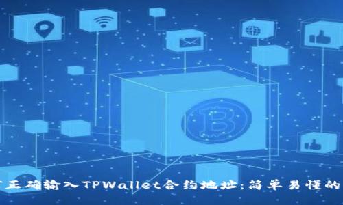 如何正确输入TPWallet合约地址:简单易懂的指南