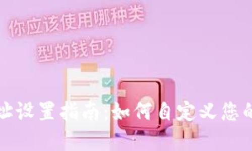 区块链钱包地址设置指南:如何自定义您的加密货币地址