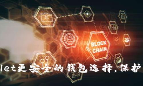 探索比TPWallet更安全的钱包选择,保护你的数字资产